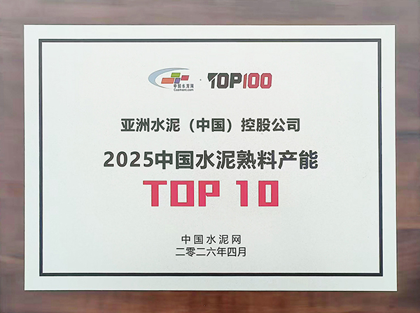 2026年4月9—10日，中國(guó)水泥網(wǎng)在浙江杭州舉辦第十五屆中國(guó)水泥產(chǎn)業(yè)峰會(huì)暨 TOP100頒獎(jiǎng)典禮，現(xiàn)場(chǎng)發(fā)布“2025年度中國(guó)水泥熟料產(chǎn)能TOP100”榜單，亞泥（中國(guó)）獲評(píng)行業(yè)十強(qiáng)并獲頒獎(jiǎng)牌。
